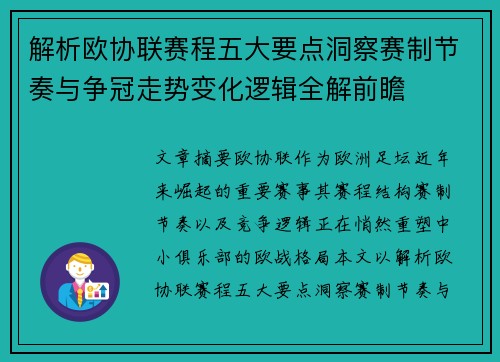 解析欧协联赛程五大要点洞察赛制节奏与争冠走势变化逻辑全解前瞻 解析欧协联赛程五大要点洞察赛制节奏与争冠走势变化逻辑全解前瞻