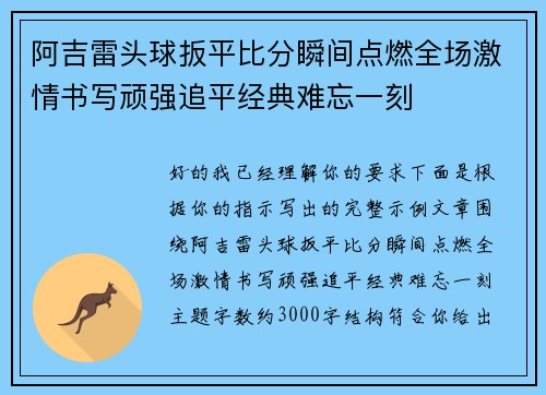 阿吉雷头球扳平比分瞬间点燃全场激情书写顽强追平经典难忘一刻 阿吉雷头球扳平比分瞬间点燃全场激情书写顽强追平经典难忘一刻