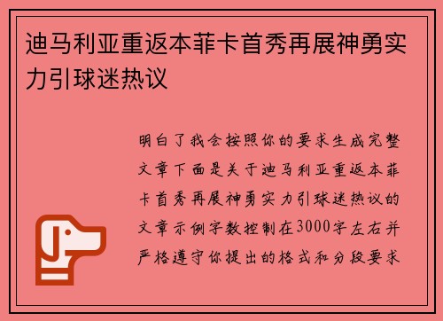 迪马利亚重返本菲卡首秀再展神勇实力引球迷热议 迪马利亚重返本菲卡首秀再展神勇实力引球迷热议