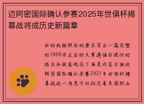 迈阿密国际确认参赛2025年世俱杯揭幕战将成历史新篇章 迈阿密国际确认参赛2025年世俱杯揭幕战将成历史新篇章