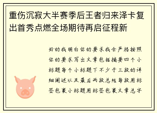 重伤沉寂大半赛季后王者归来泽卡复出首秀点燃全场期待再启征程新 重伤沉寂大半赛季后王者归来泽卡复出首秀点燃全场期待再启征程新