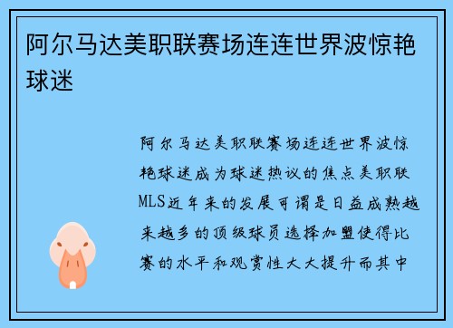 阿尔马达美职联赛场连连世界波惊艳球迷 阿尔马达美职联赛场连连世界波惊艳球迷