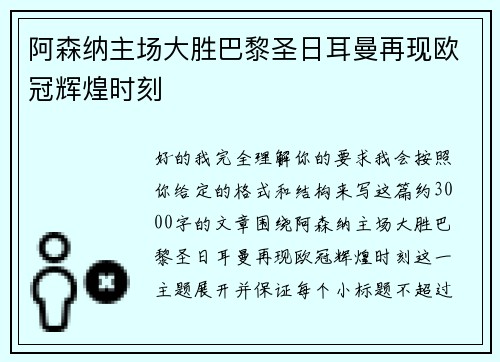 阿森纳主场大胜巴黎圣日耳曼再现欧冠辉煌时刻