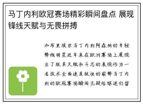 马丁内利欧冠赛场精彩瞬间盘点 展现锋线天赋与无畏拼搏