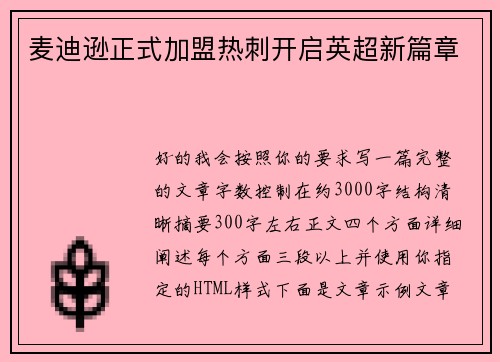 麦迪逊正式加盟热刺开启英超新篇章 麦迪逊正式加盟热刺开启英超新篇章