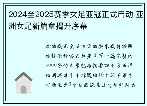 2024至2025赛季女足亚冠正式启动 亚洲女足新篇章揭开序幕