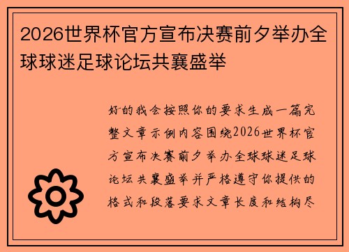 2026世界杯官方宣布决赛前夕举办全球球迷足球论坛共襄盛举 2026世界杯官方宣布决赛前夕举办全球球迷足球论坛共襄盛举