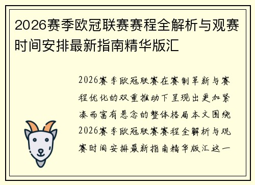 2026赛季欧冠联赛赛程全解析与观赛时间安排最新指南精华版汇 2026赛季欧冠联赛赛程全解析与观赛时间安排最新指南精华版汇