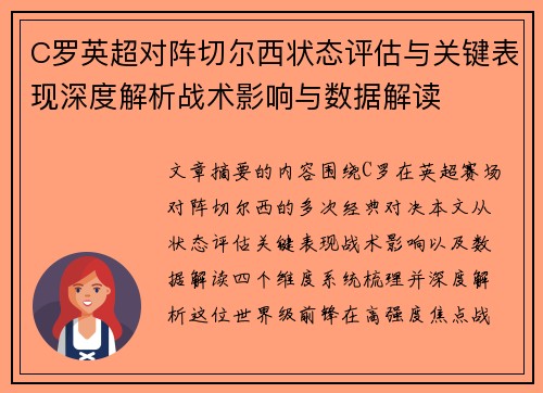 C罗英超对阵切尔西状态评估与关键表现深度解析战术影响与数据解读 C罗英超对阵切尔西状态评估与关键表现深度解析战术影响与数据解读