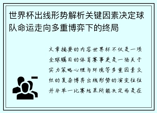 世界杯出线形势解析关键因素决定球队命运走向多重博弈下的终局