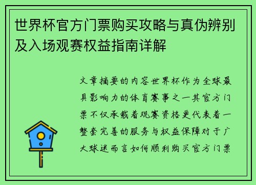 世界杯官方门票购买攻略与真伪辨别及入场观赛权益指南详解 世界杯官方门票购买攻略与真伪辨别及入场观赛权益指南详解