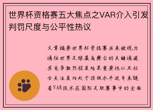 世界杯资格赛五大焦点之VAR介入引发判罚尺度与公平性热议 世界杯资格赛五大焦点之VAR介入引发判罚尺度与公平性热议