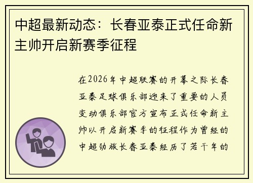中超最新动态:长春亚泰正式任命新主帅开启新赛季征程 中超最新动态:长春亚泰正式任命新主帅开启新赛季征程