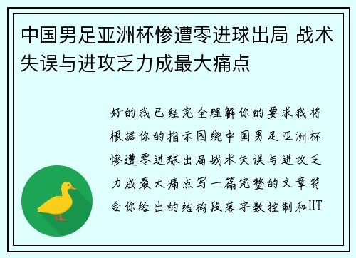 中国男足亚洲杯惨遭零进球出局 战术失误与进攻乏力成最大痛点