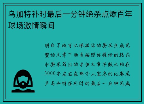 乌加特补时最后一分钟绝杀点燃百年球场激情瞬间 乌加特补时最后一分钟绝杀点燃百年球场激情瞬间