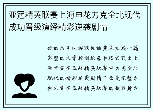亚冠精英联赛上海申花力克全北现代成功晋级演绎精彩逆袭剧情 亚冠精英联赛上海申花力克全北现代成功晋级演绎精彩逆袭剧情