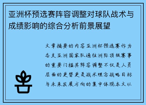 亚洲杯预选赛阵容调整对球队战术与成绩影响的综合分析前景展望 亚洲杯预选赛阵容调整对球队战术与成绩影响的综合分析前景展望