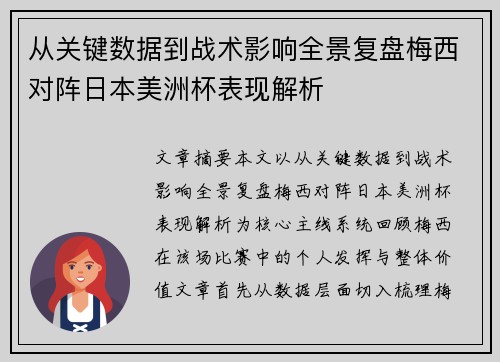 从关键数据到战术影响全景复盘梅西对阵日本美洲杯表现解析 从关键数据到战术影响全景复盘梅西对阵日本美洲杯表现解析
