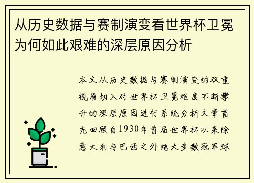 从历史数据与赛制演变看世界杯卫冕为何如此艰难的深层原因分析 从历史数据与赛制演变看世界杯卫冕为何如此艰难的深层原因分析