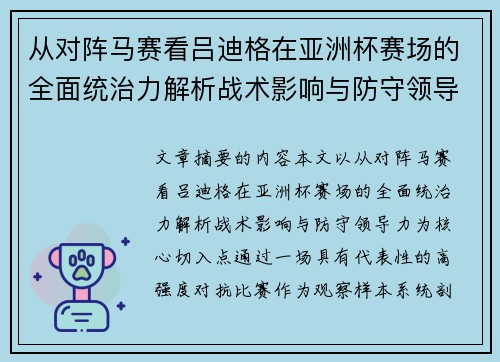 从对阵马赛看吕迪格在亚洲杯赛场的全面统治力解析战术影响与防守领导力