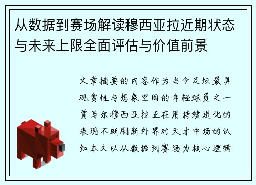 从数据到赛场解读穆西亚拉近期状态与未来上限全面评估与价值前景