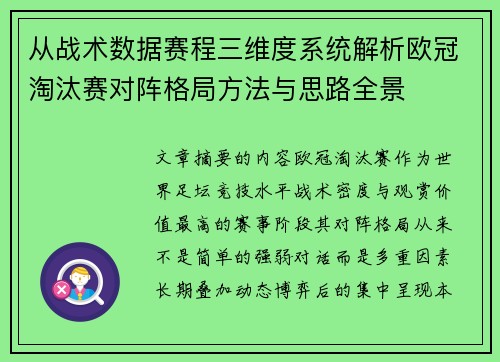 从战术数据赛程三维度系统解析欧冠淘汰赛对阵格局方法与思路全景 从战术数据赛程三维度系统解析欧冠淘汰赛对阵格局方法与思路全景