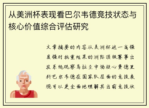 从美洲杯表现看巴尔韦德竞技状态与核心价值综合评估研究 从美洲杯表现看巴尔韦德竞技状态与核心价值综合评估研究