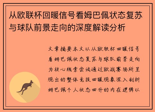 从欧联杯回暖信号看姆巴佩状态复苏与球队前景走向的深度解读分析 从欧联杯回暖信号看姆巴佩状态复苏与球队前景走向的深度解读分析