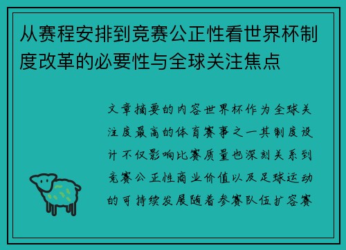 从赛程安排到竞赛公正性看世界杯制度改革的必要性与全球关注焦点 从赛程安排到竞赛公正性看世界杯制度改革的必要性与全球关注焦点
