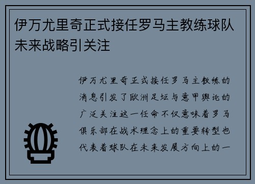 伊万尤里奇正式接任罗马主教练球队未来战略引关注