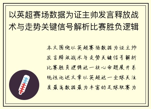 以英超赛场数据为证主帅发言释放战术与走势关键信号解析比赛胜负逻辑 以英超赛场数据为证主帅发言释放战术与走势关键信号解析比赛胜负逻辑