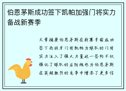 伯恩茅斯成功签下凯帕加强门将实力备战新赛季 伯恩茅斯成功签下凯帕加强门将实力备战新赛季