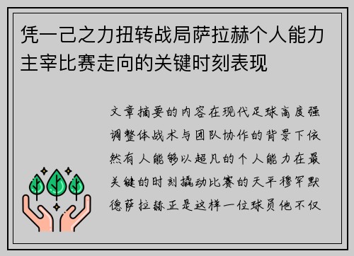 凭一己之力扭转战局萨拉赫个人能力主宰比赛走向的关键时刻表现