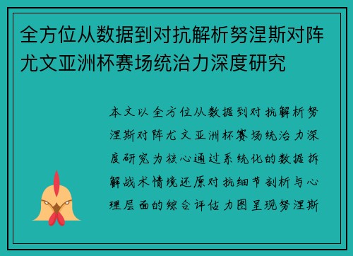 全方位从数据到对抗解析努涅斯对阵尤文亚洲杯赛场统治力深度研究 全方位从数据到对抗解析努涅斯对阵尤文亚洲杯赛场统治力深度研究