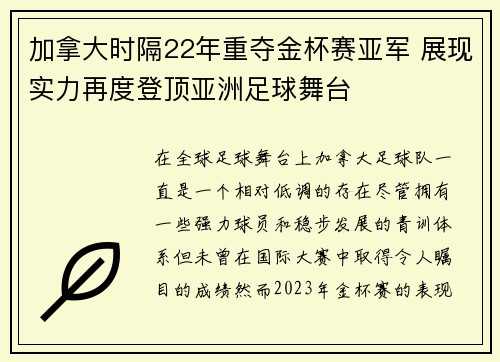 加拿大时隔22年重夺金杯赛亚军 展现实力再度登顶亚洲足球舞台