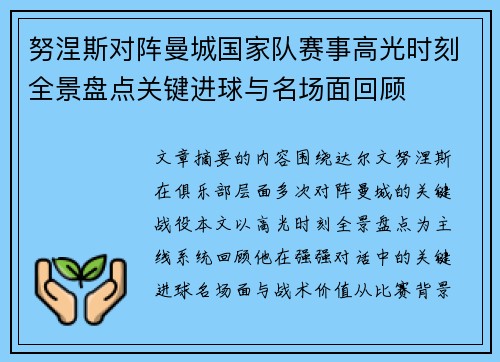 努涅斯对阵曼城国家队赛事高光时刻全景盘点关键进球与名场面回顾