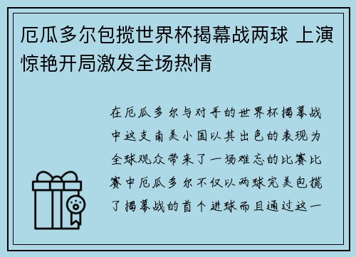 厄瓜多尔包揽世界杯揭幕战两球 上演惊艳开局激发全场热情 厄瓜多尔包揽世界杯揭幕战两球 上演惊艳开局激发全场热情