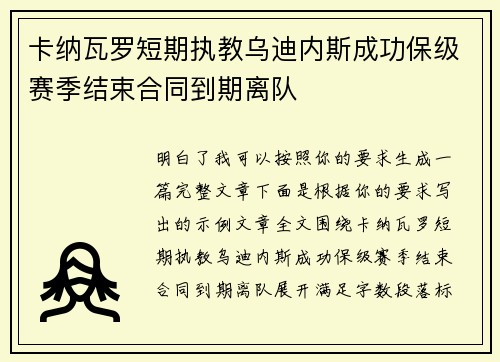 卡纳瓦罗短期执教乌迪内斯成功保级赛季结束合同到期离队
