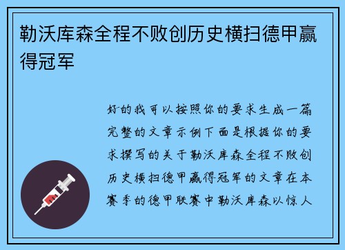 勒沃库森全程不败创历史横扫德甲赢得冠军