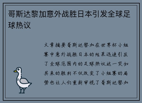 哥斯达黎加意外战胜日本引发全球足球热议 哥斯达黎加意外战胜日本引发全球足球热议