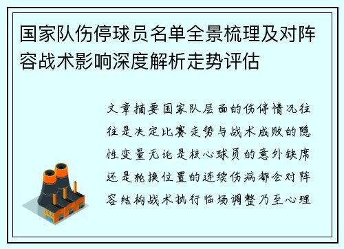 国家队伤停球员名单全景梳理及对阵容战术影响深度解析走势评估