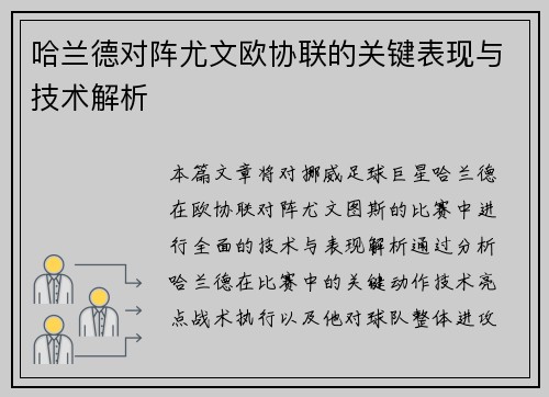 哈兰德对阵尤文欧协联的关键表现与技术解析 哈兰德对阵尤文欧协联的关键表现与技术解析