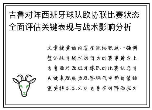 吉鲁对阵西班牙球队欧协联比赛状态全面评估关键表现与战术影响分析 吉鲁对阵西班牙球队欧协联比赛状态全面评估关键表现与战术影响分析