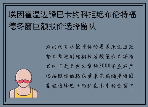 埃因霍温边锋巴卡约科拒绝布伦特福德冬窗巨额报价选择留队 埃因霍温边锋巴卡约科拒绝布伦特福德冬窗巨额报价选择留队