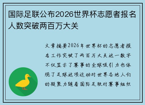 国际足联公布2026世界杯志愿者报名人数突破两百万大关 国际足联公布2026世界杯志愿者报名人数突破两百万大关
