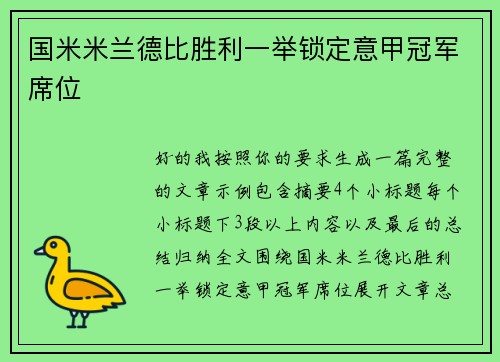国米米兰德比胜利一举锁定意甲冠军席位 国米米兰德比胜利一举锁定意甲冠军席位