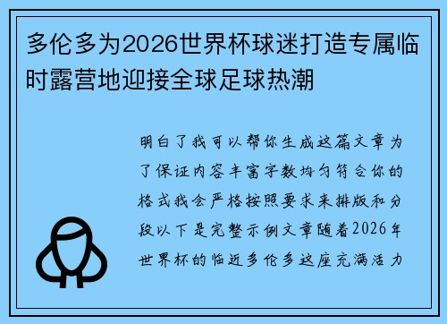 多伦多为2026世界杯球迷打造专属临时露营地迎接全球足球热潮 多伦多为2026世界杯球迷打造专属临时露营地迎接全球足球热潮