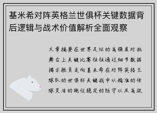 基米希对阵英格兰世俱杯关键数据背后逻辑与战术价值解析全面观察 基米希对阵英格兰世俱杯关键数据背后逻辑与战术价值解析全面观察