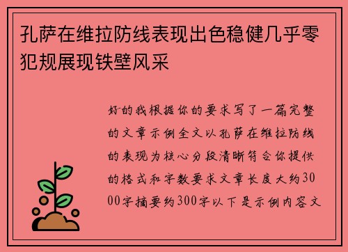 孔萨在维拉防线表现出色稳健几乎零犯规展现铁壁风采 孔萨在维拉防线表现出色稳健几乎零犯规展现铁壁风采