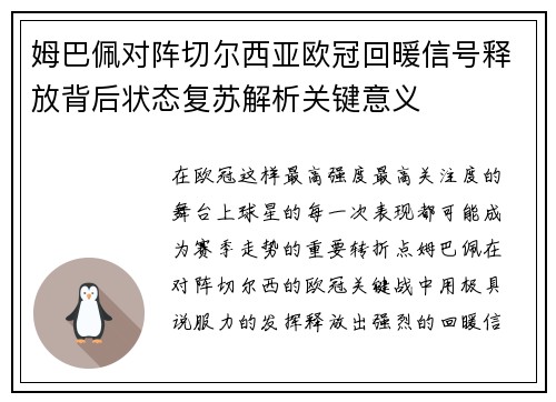 姆巴佩对阵切尔西亚欧冠回暖信号释放背后状态复苏解析关键意义 姆巴佩对阵切尔西亚欧冠回暖信号释放背后状态复苏解析关键意义